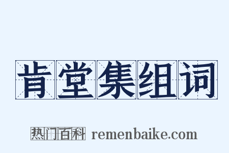 肯堂集组词是什么意思的图片